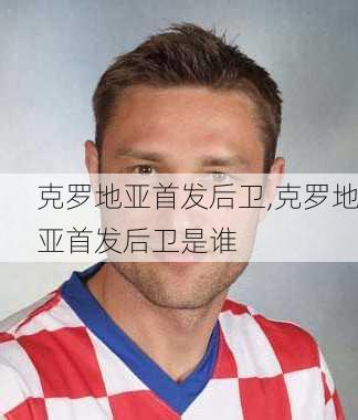 克罗地亚首发后卫,克罗地亚首发后卫是谁