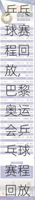 乒乓球赛程回放,巴黎奥运会乒乓球赛程回放