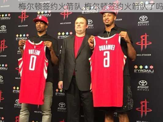 梅尔顿签约火箭队,梅尔顿签约火箭队了吗
