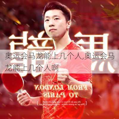 奥运会马龙能上几个人,奥运会马龙能上几个人啊