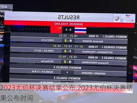 2023尤伯杯决赛结果公布,2023尤伯杯决赛结果公布时间
