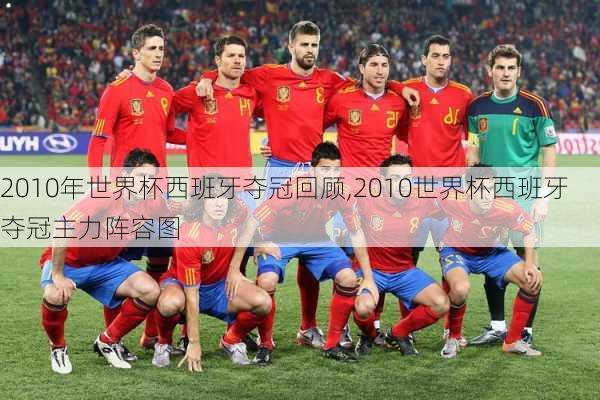 2010年世界杯西班牙夺冠回顾,2010世界杯西班牙夺冠主力阵容图