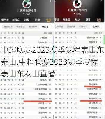 中超联赛2023赛季赛程表山东泰山,中超联赛2023赛季赛程表山东泰山直播