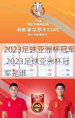 2023足球亚洲杯冠军,2023足球亚洲杯冠军是谁
