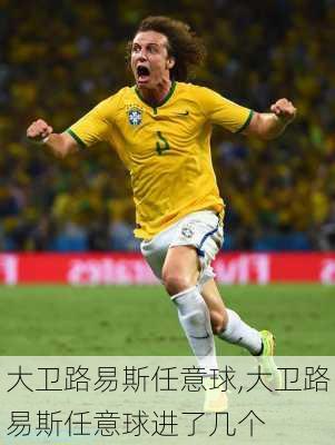 大卫路易斯任意球,大卫路易斯任意球进了几个