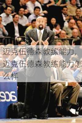 迈克伍德森教练能力,迈克伍德森教练能力怎么样