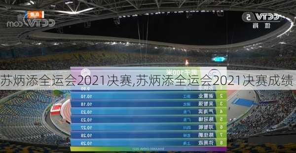 苏炳添全运会2021决赛,苏炳添全运会2021决赛成绩
