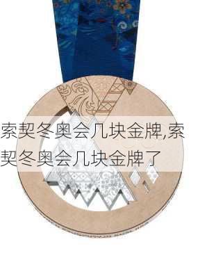 索契冬奥会几块金牌,索契冬奥会几块金牌了