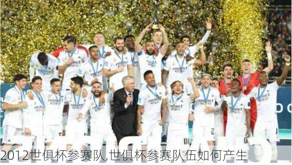2012世俱杯参赛队,世俱杯参赛队伍如何产生