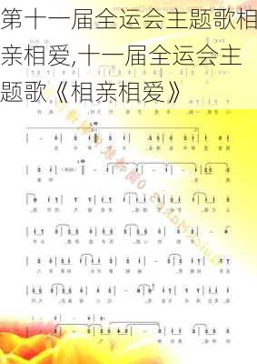 第十一届全运会主题歌相亲相爱,十一届全运会主题歌《相亲相爱》