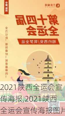 2021陕西全运会宣传海报,2021陕西全运会宣传海报图片