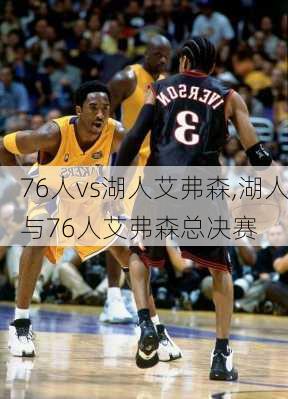 76人vs湖人艾弗森,湖人与76人艾弗森总决赛