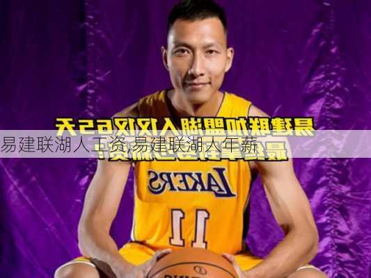 易建联湖人工资,易建联湖人年薪