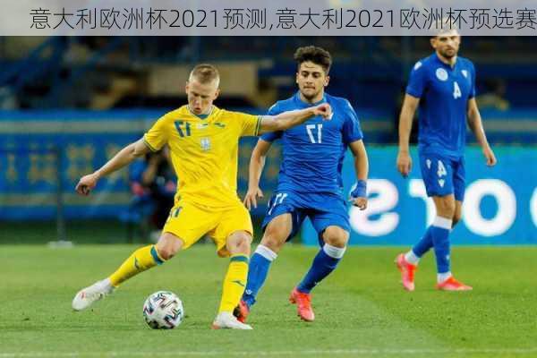 意大利欧洲杯2021预测,意大利2021欧洲杯预选赛