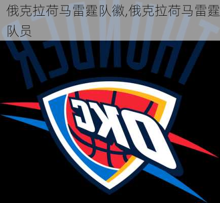 俄克拉荷马雷霆队徽,俄克拉荷马雷霆队员