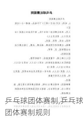 乒乓球团体赛制,乒乓球团体赛制规则