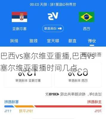 巴西vs塞尔维亚重播,巴西vs塞尔维亚重播时间几点