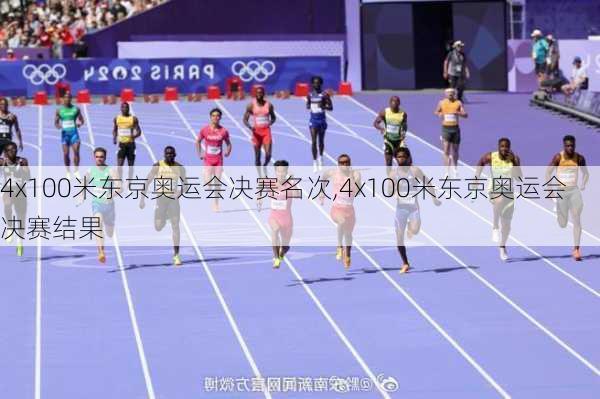 4x100米东京奥运会决赛名次,4x100米东京奥运会决赛结果