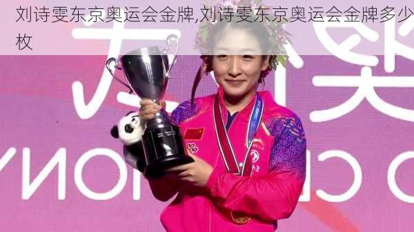 刘诗雯东京奥运会金牌,刘诗雯东京奥运会金牌多少枚