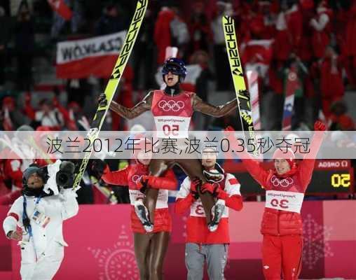 波兰2012年比赛,波兰0.35秒夺冠