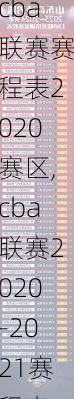 cba联赛赛程表2020赛区,cba联赛2020-2021赛程表