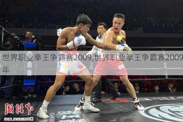 世界职业拳王争霸赛2009,世界职业拳王争霸赛2009年