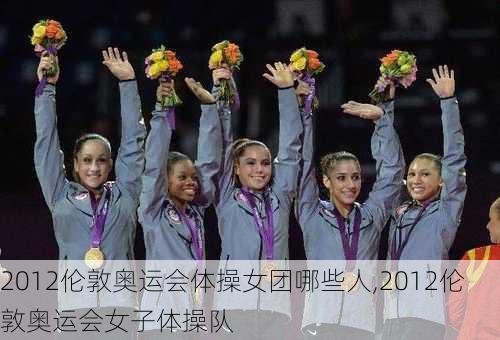 2012伦敦奥运会体操女团哪些人,2012伦敦奥运会女子体操队