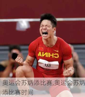 奥运会苏炳添比赛,奥运会苏炳添比赛时间