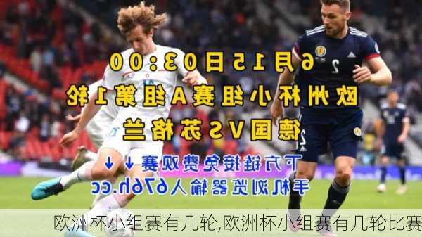 欧洲杯小组赛有几轮,欧洲杯小组赛有几轮比赛