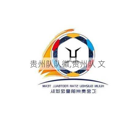 贵州队队徽,贵州队 文
