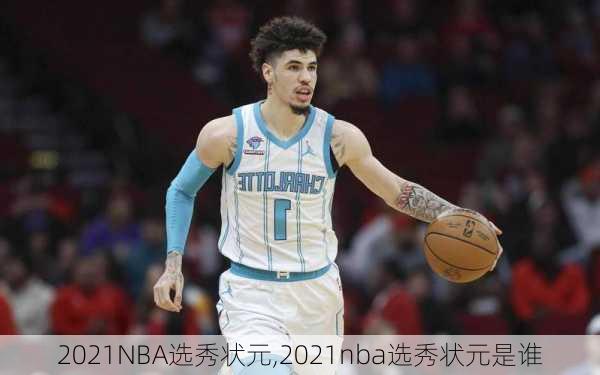 2021NBA选秀状元,2021nba选秀状元是谁
