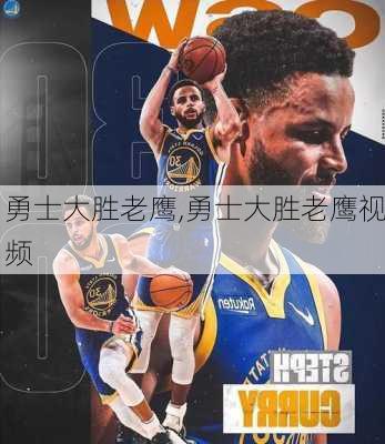 勇士大胜老鹰,勇士大胜老鹰视频