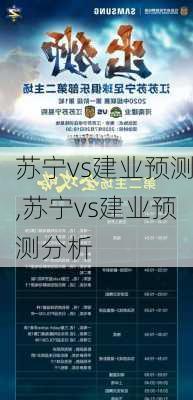 苏宁vs建业预测,苏宁vs建业预测分析