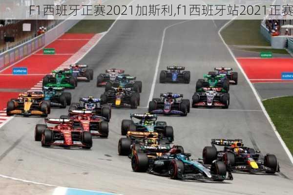 F1西班牙正赛2021加斯利,f1西班牙站2021正赛