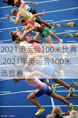 2021奥运会100米比赛,2021年奥运会100米选拔赛