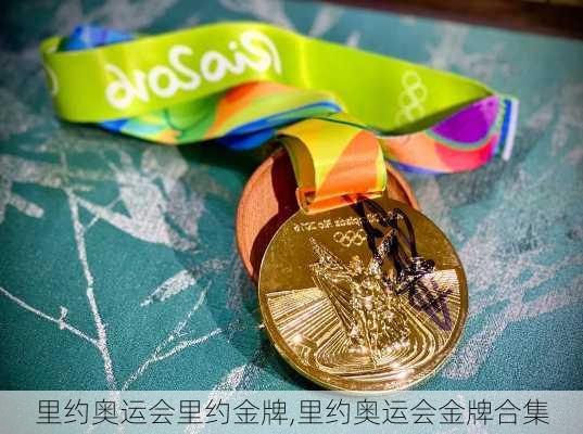 里约奥运会里约金牌,里约奥运会金牌合集