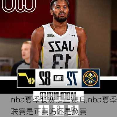 nba夏季联赛是正赛吗,nba夏季联赛是正赛吗还是负赛
