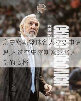 奈史密斯篮球名人堂要申请吗,入选奈史密斯篮球名人堂的资格