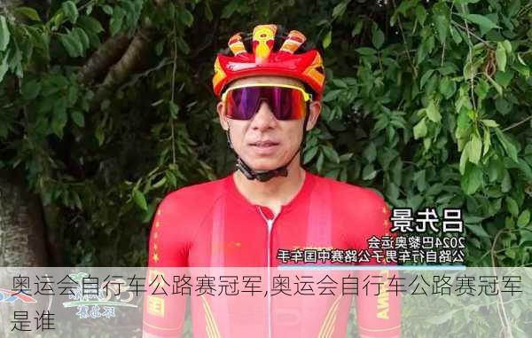 奥运会自行车公路赛冠军,奥运会自行车公路赛冠军是谁