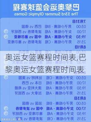 奥运女篮赛程时间表,巴黎奥运女篮赛程时间表