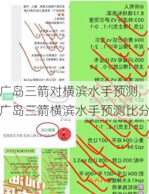 广岛三箭对横滨水手预测,广岛三箭横滨水手预测比分