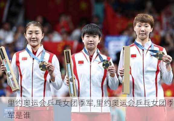 里约奥运会乒乓女团季军,里约奥运会乒乓女团季军是谁