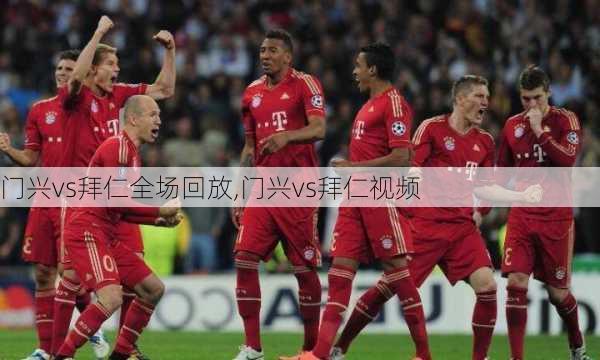 门兴vs拜仁全场回放,门兴vs拜仁视频