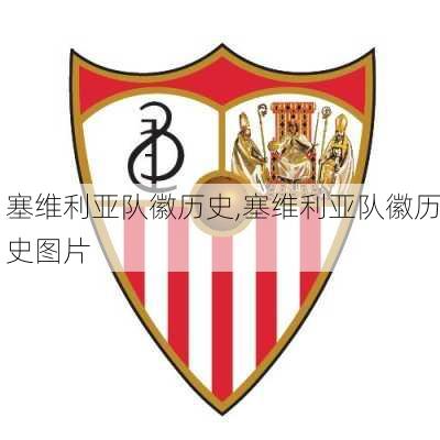 塞维利亚队徽历史,塞维利亚队徽历史图片