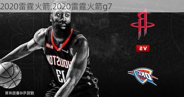 2020雷霆火箭,2020雷霆火箭g7