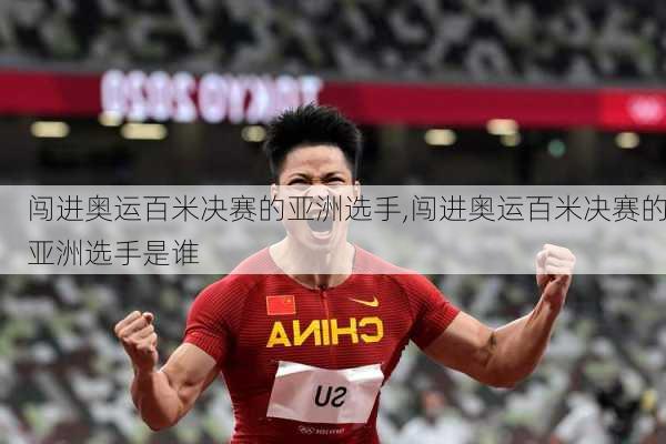 闯进奥运百米决赛的亚洲选手,闯进奥运百米决赛的亚洲选手是谁