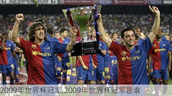 2009年世界杯冠军,2009年世界杯冠军是谁