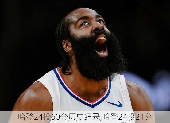 哈登24投60分历史纪录,哈登24投21分