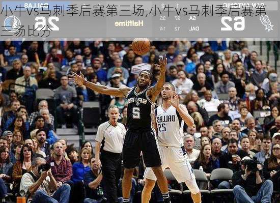 小牛vs马刺季后赛第三场,小牛vs马刺季后赛第三场比分