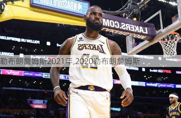 勒布朗詹姆斯2021年,2020勒布朗詹姆斯